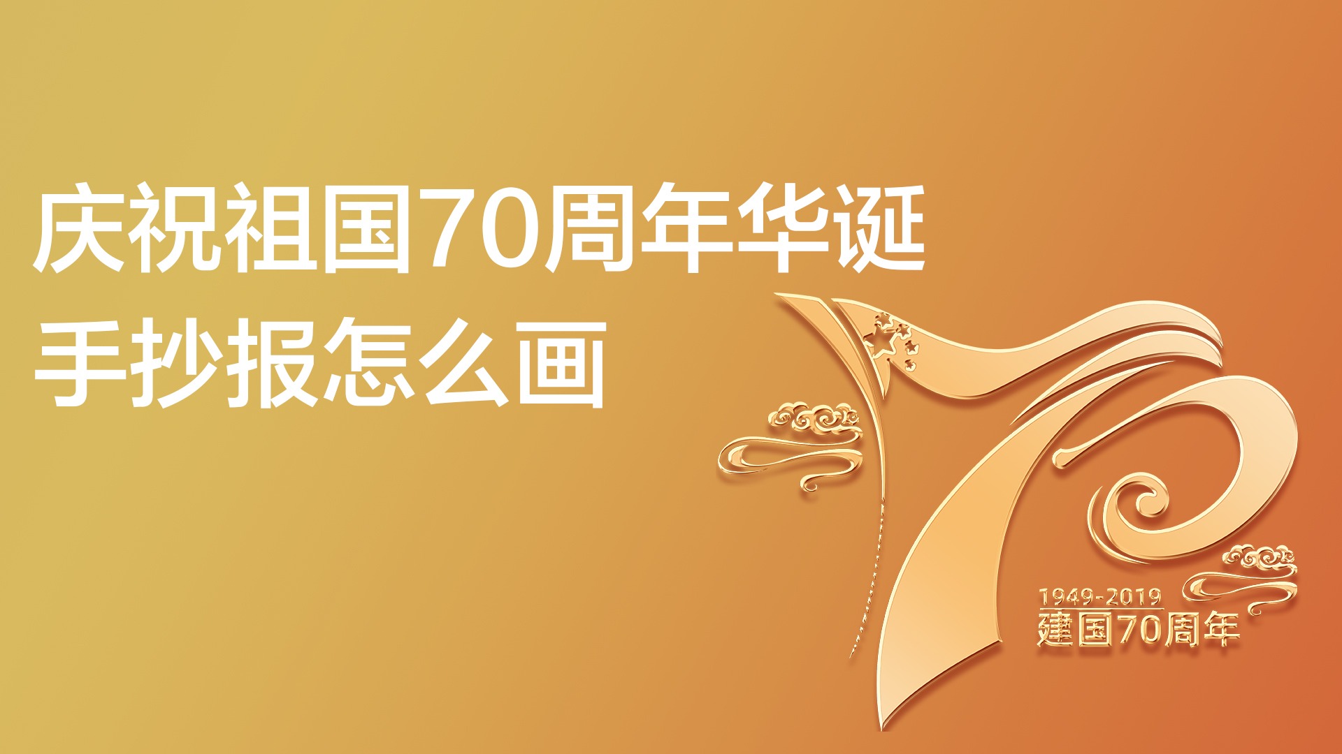 庆祝祖国70周年华诞手抄报怎么画