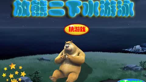 【钢镚】熊出没游戏解说合集 :【钢镚】放熊二下水游泳