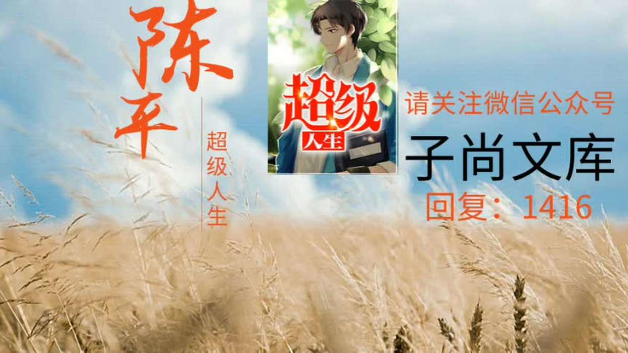 首席继承人陈平在线观看