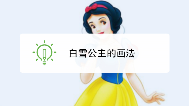 白雪公主的画法