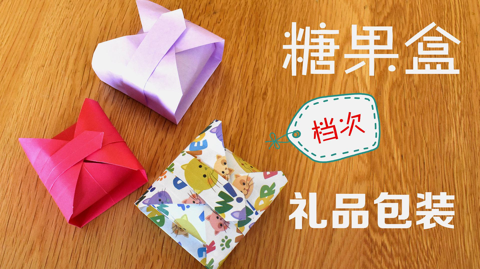 折纸教程:自制一个糖果包装盒,送人礼物有档次