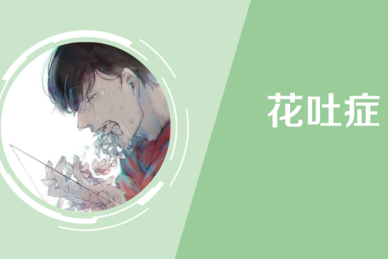 Murder花吐症 百度