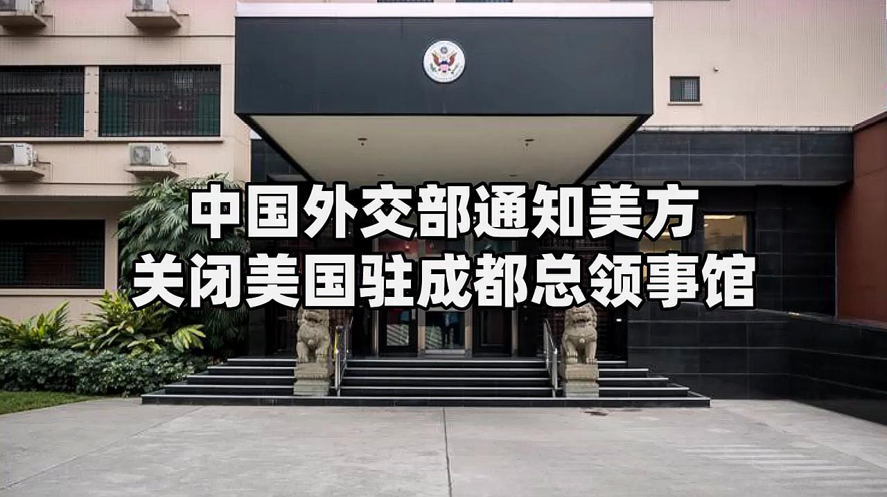 中国关闭美国驻成都总领事馆_百度搜索