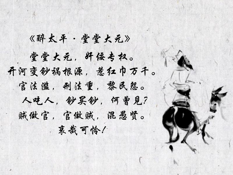 一分钟了解醉太平·堂堂大元