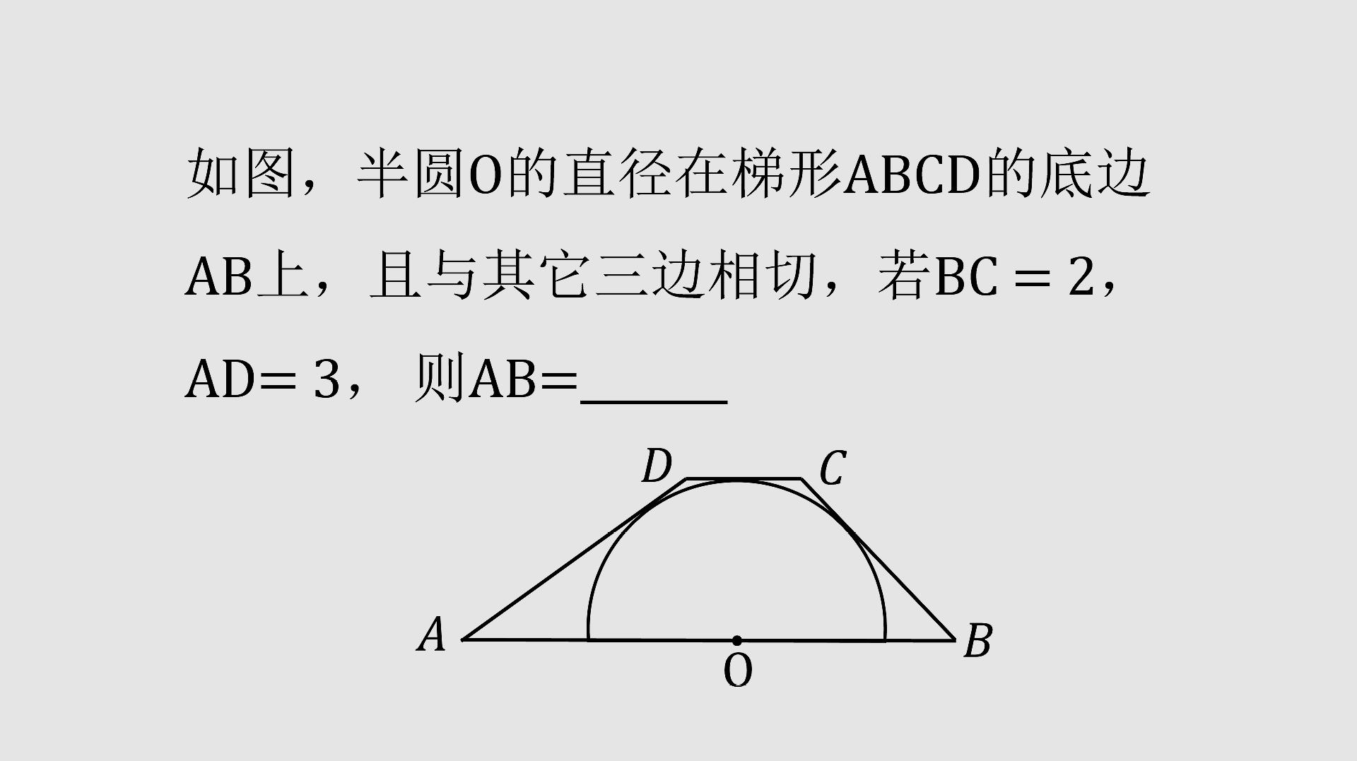 初中数学:半圆与梯形的三边相切,如何求下底的长度呢