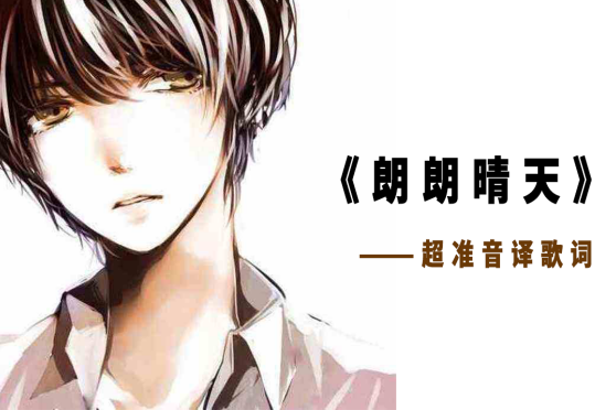 日语歌花的歌词谐音 百度