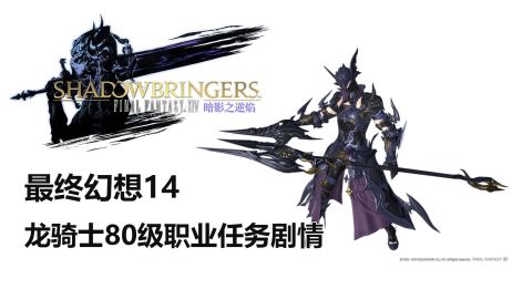 Ff14骑士80级职业任务找不到 百度