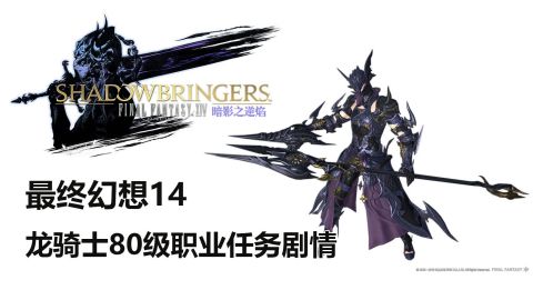 最终幻想14 龙骑士80级职业任务剧情 Ff14