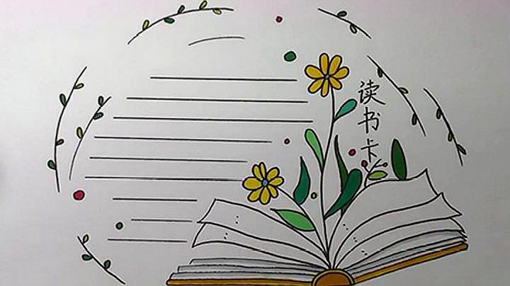 读书卡手抄报怎么画