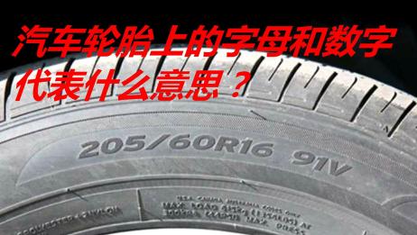 轮胎上字母数字代表什么意思 看完就知道该怎么选轮胎了 爱言情