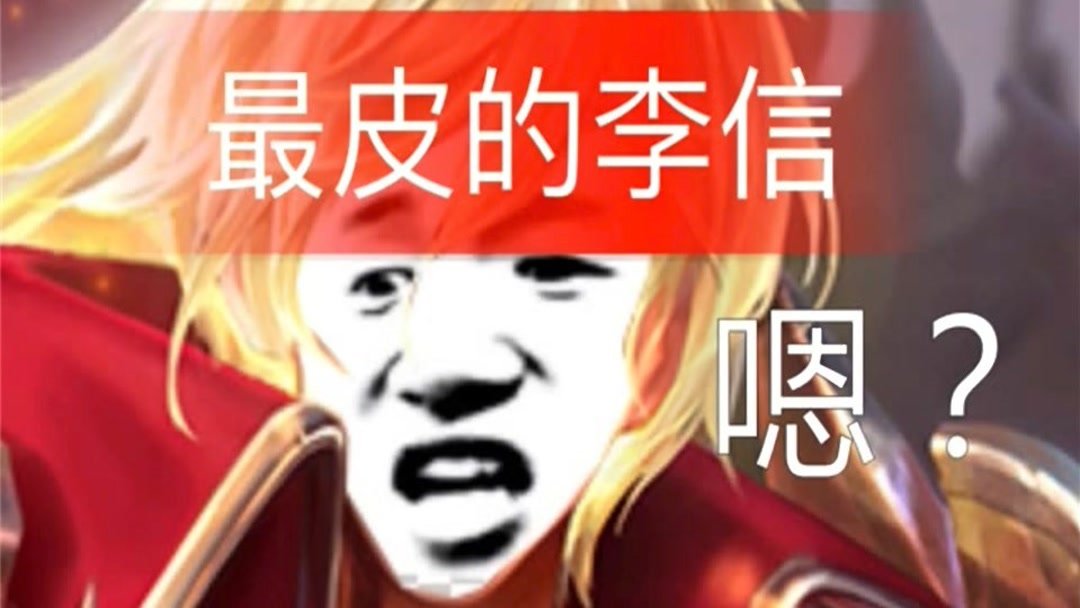 手游橘子君:《王者荣耀》之李信的视频合集