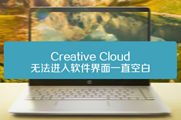 Creative Cloud加载不出来 百度视频搜索