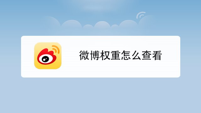 微博怎么使用
