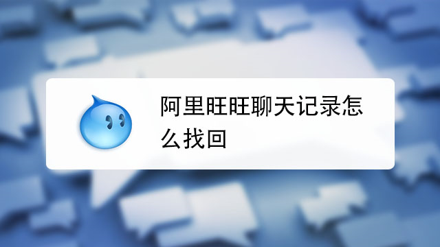 阿里旺旺怎么聊天?