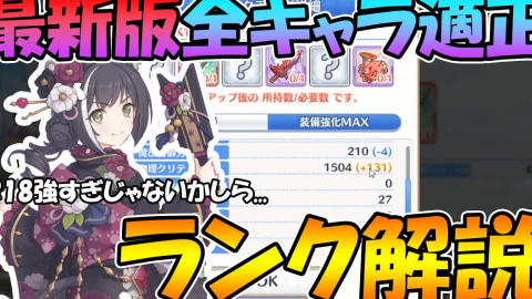 Rank18実装 最新版全角色rank指南 R18有点强的 公主连结r ランク Rank18実装 最新版全角色rank指南 R18有点强的 公主连结r ランク