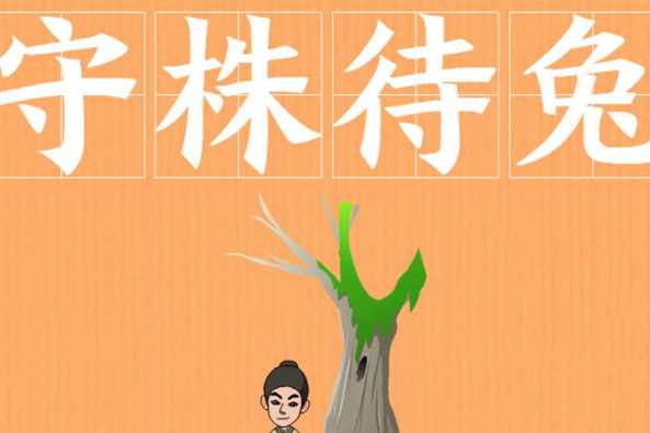 守株待兔 百度 守株待兔 百度