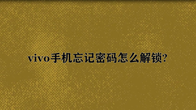 手机忘记密码,来这里帮你解决