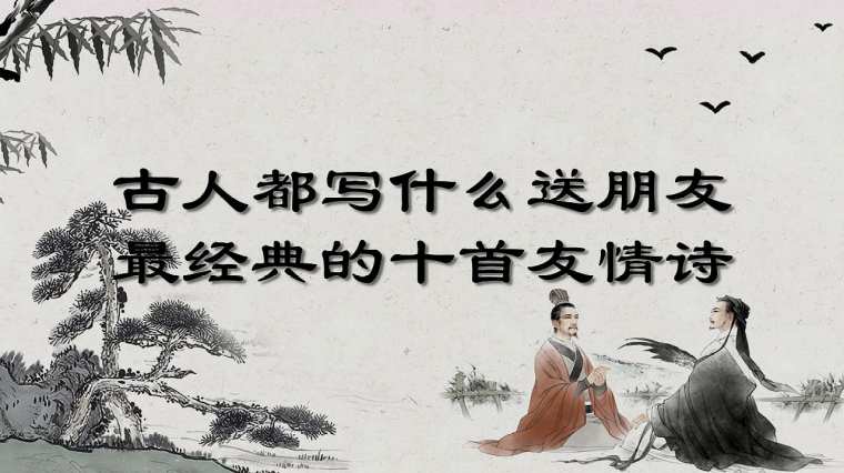 一首抒写友谊的古诗词 百度 一首抒写友谊的古诗词 百度