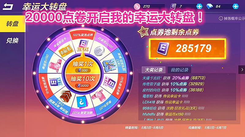 南天逃跑吧少年!20000点卷幸运大转盘开启我的抽奖之路!