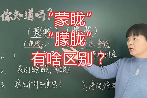 朦胧的拼音 百度