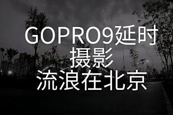 Gopro5夜间延时拍摄星空 百度视频搜索 Gopro5夜间延时拍摄星空 百度视频搜索
