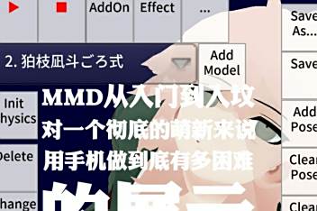 邪道版mmd使用教程 百度视频搜索