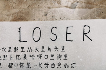 Loser歌词中文谐音米津玄师 百度视频搜索