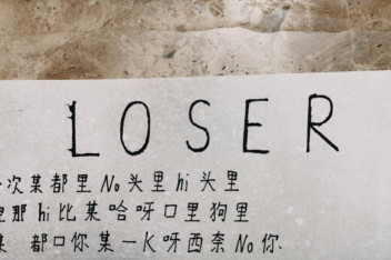 Loser歌词中文谐音米津玄师 百度视频搜索 Loser歌词中文谐音米津玄师 百度视频搜索