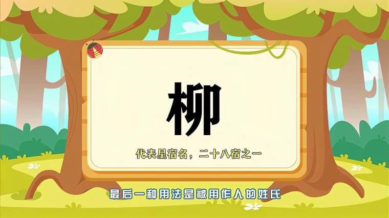 柳字怎么读音 百度 柳字怎么读音 百度