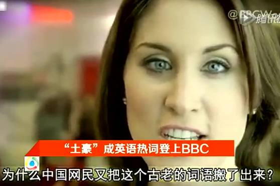 土豪的英文 百度 土豪的英文 百度