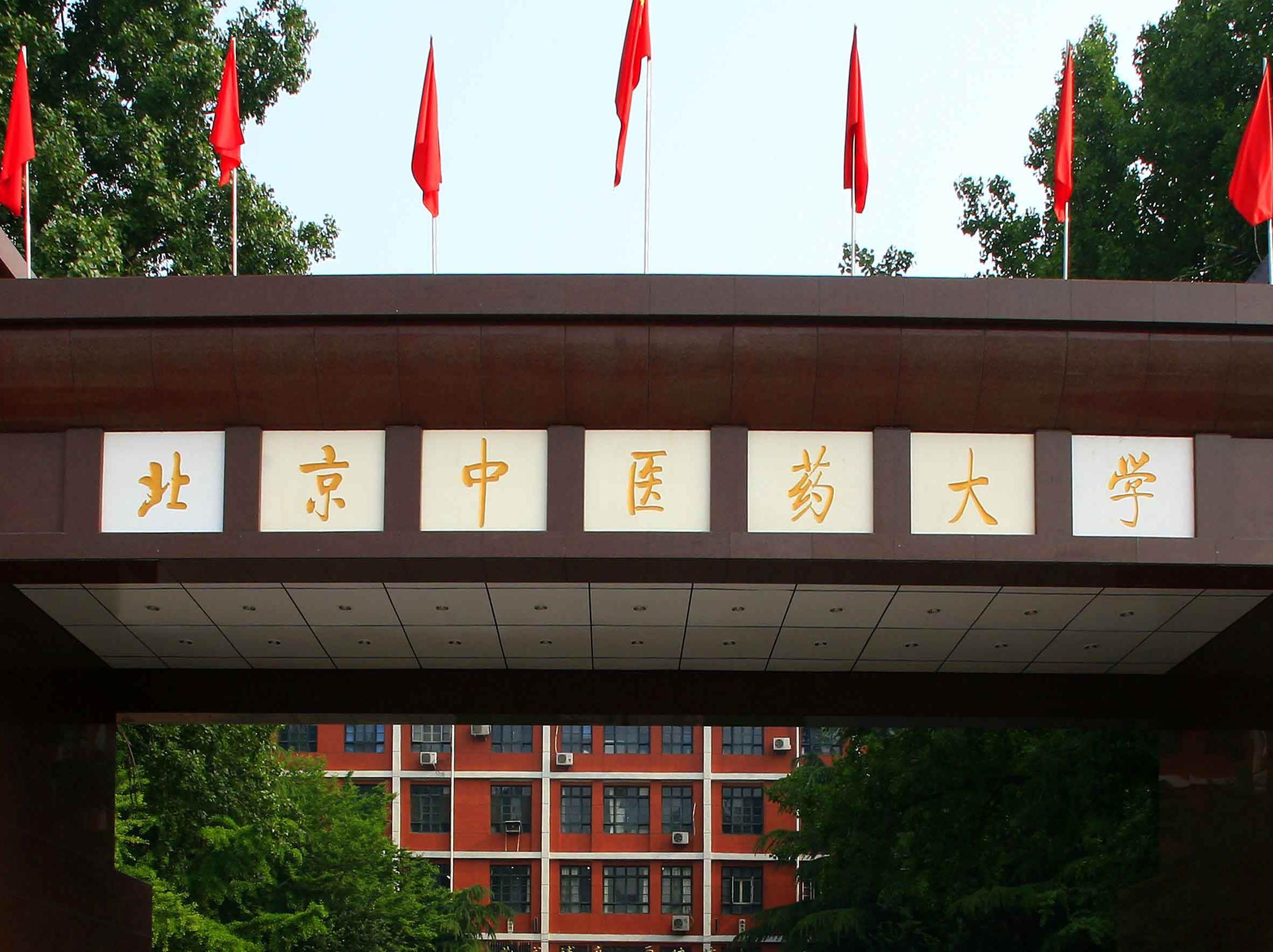 我的母校:北京中医药大学