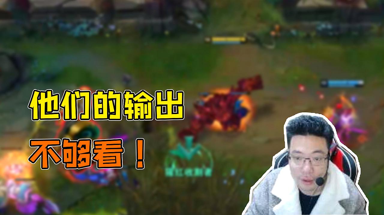 英雄联盟大司马:对面的输出在我这里完全不够看!