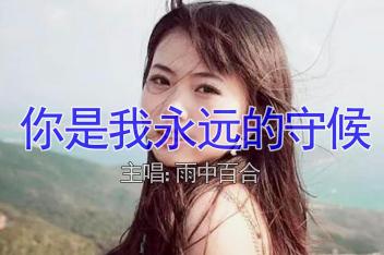 真爱的百合赤染op 百度视频搜索