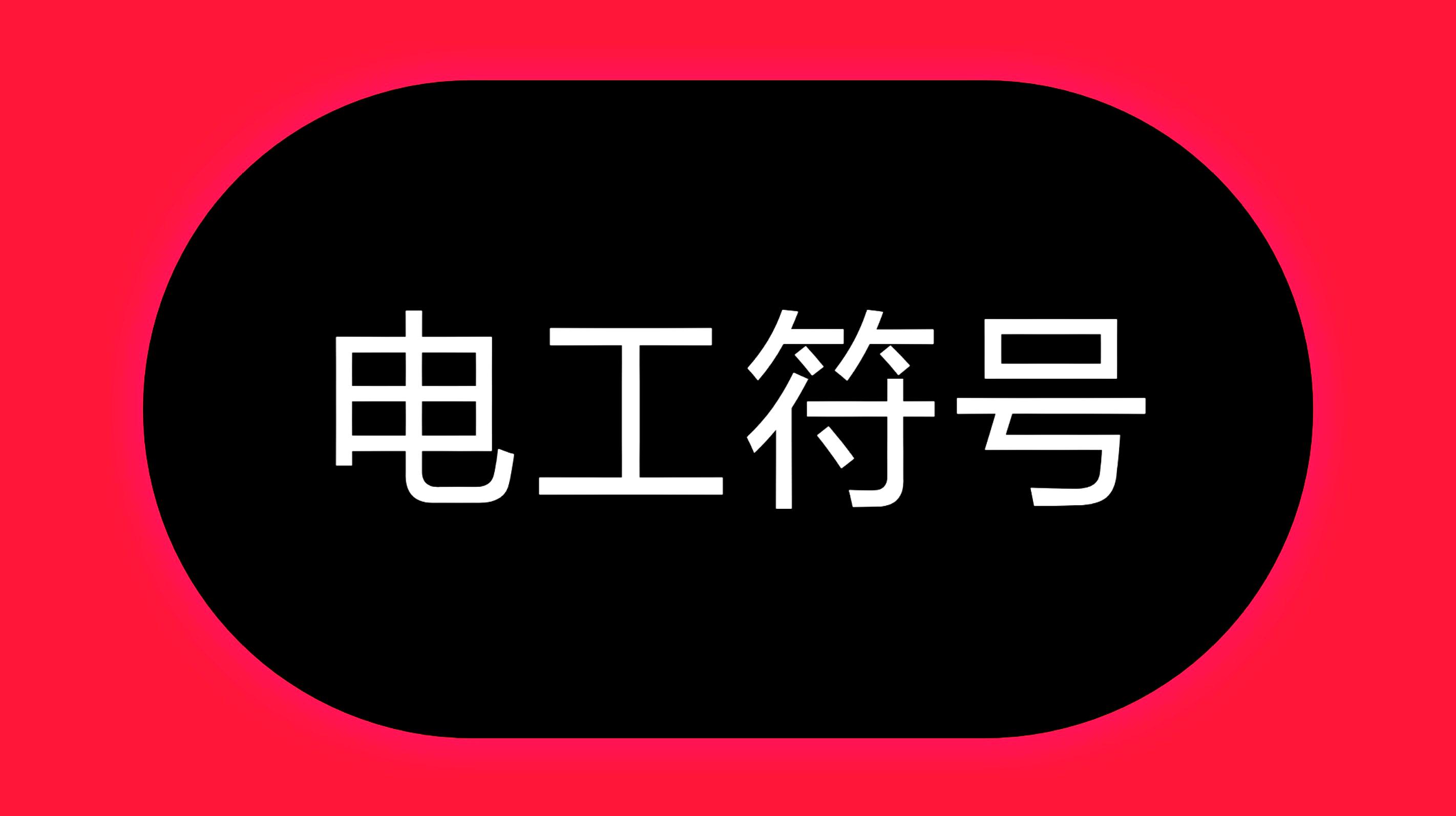 电工平面图上sc代表什么线管?rc呢?老电工手把手教给你