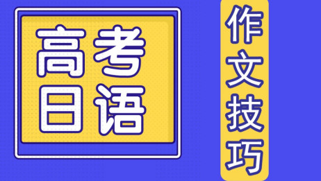 高考日语 注意这些问题作文提升5分以上 高考日语作文常见问题 避免踩雷技巧 爱言情