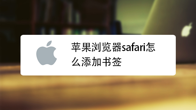 01:17苹果浏览器safari怎么添加书签简介:safari是一款功能十分强大