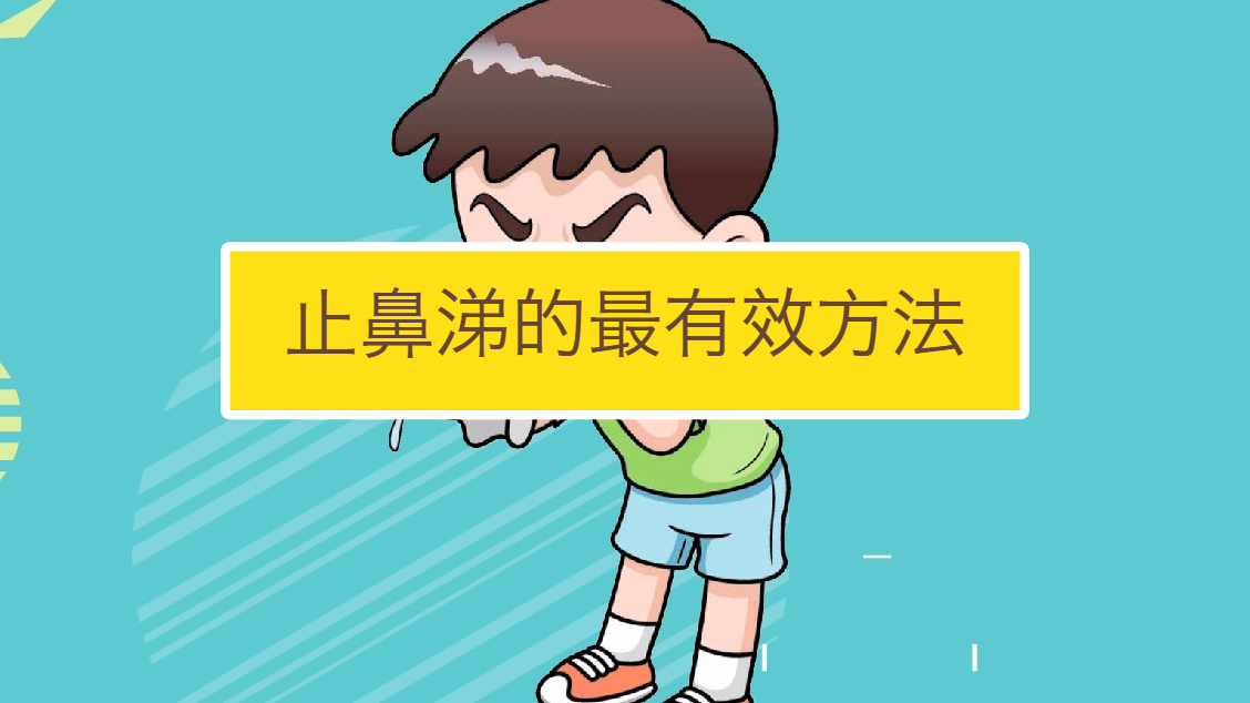 鼻涕的那些事,了解一下吧