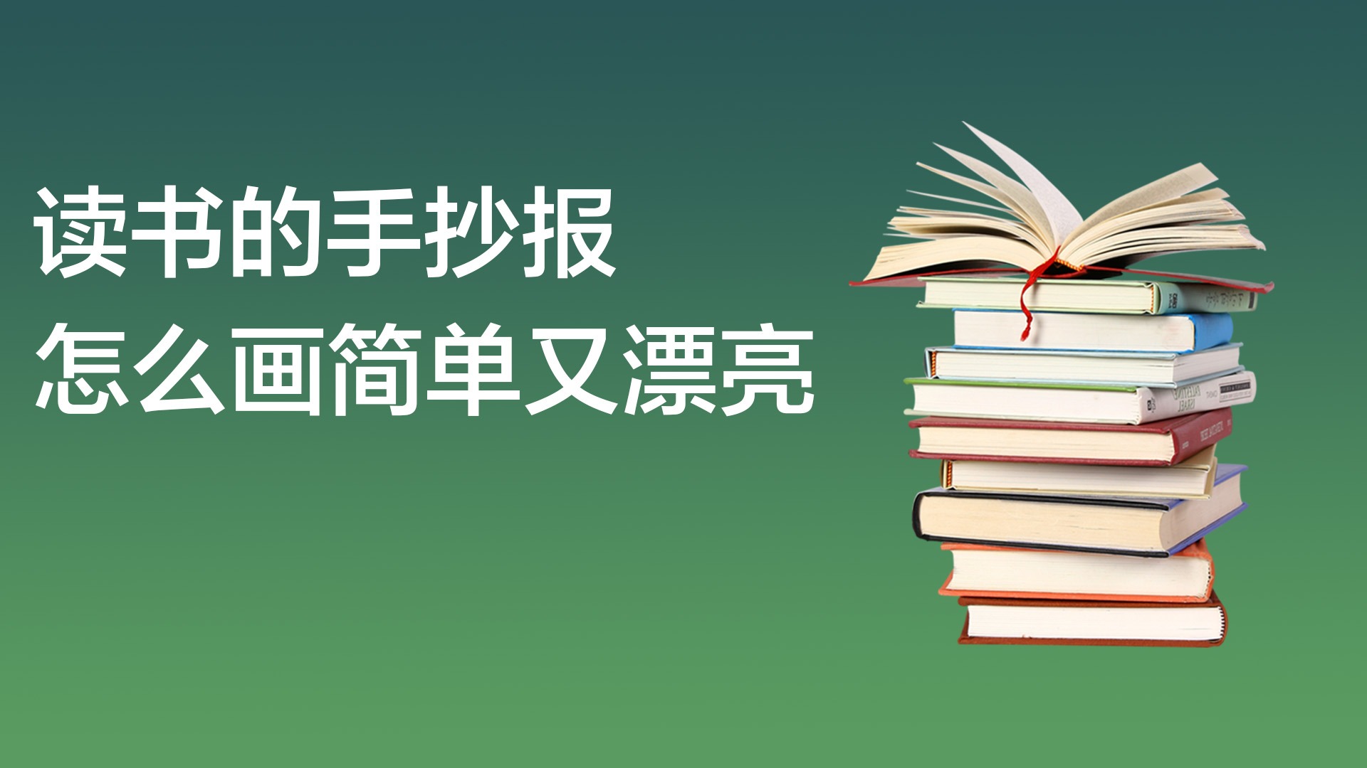 手抄报怎么画
