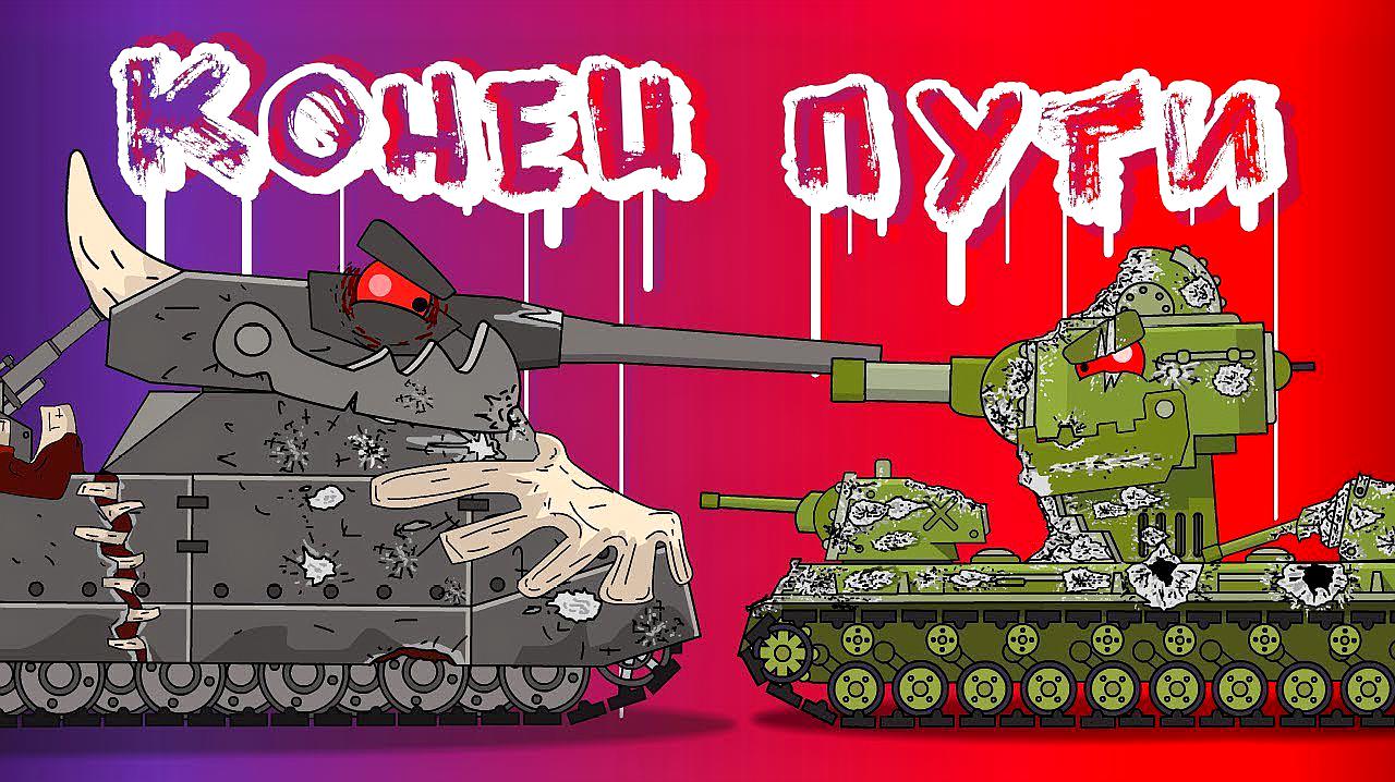 坦克世界动画:巨鼠终于和kv6决战了