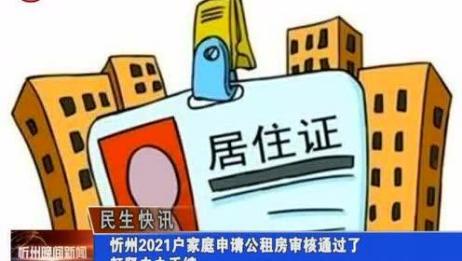 忻州<em>2021</em>户家庭<em>申请公租房</em>审核通过了