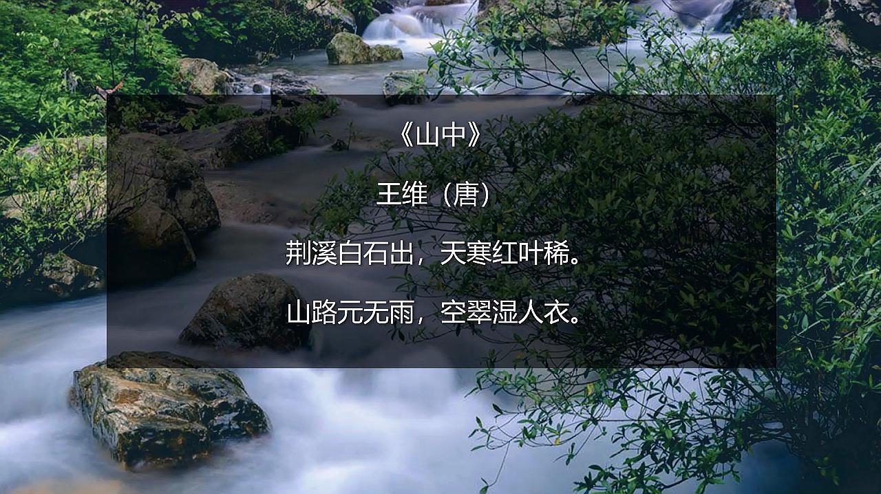 經典唐詩三百首《山中》王維(唐):山路元無雨 空翠溼人衣