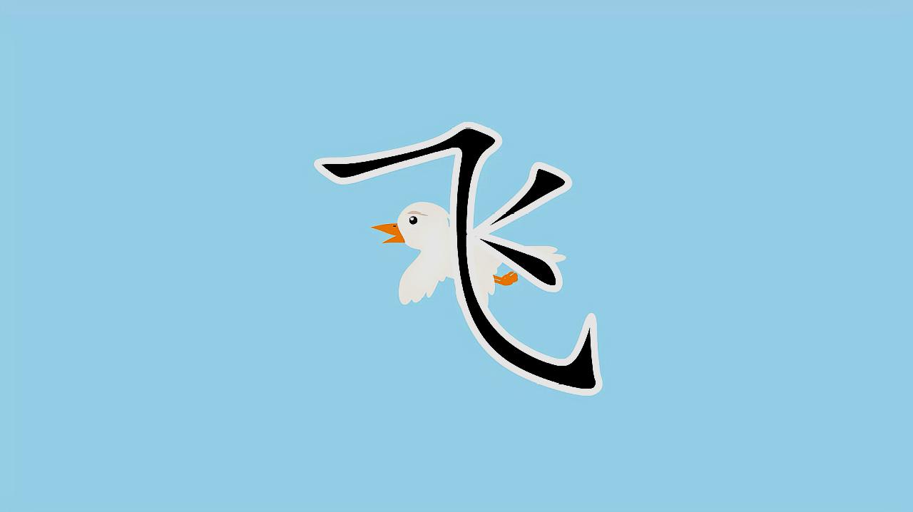 儿童识字:看动画学习汉字 "飞",学前常用500个汉字轻松学