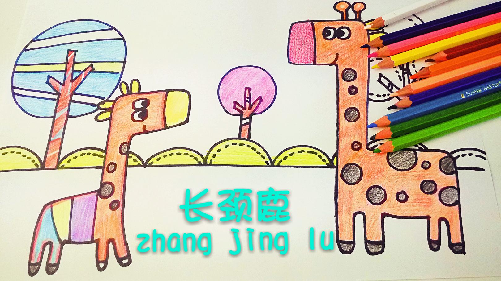 呆萌的长颈鹿,就这样来画吧.
