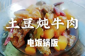 电饭锅压牛肉多久 百度视频搜索