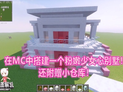 我的世界建筑17:在mc中搭建一个粉嫩少女心别墅!还附赠小仓库!