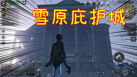 明日之后带你回家:雪原庇护城直接成我家了?游戏真好玩
