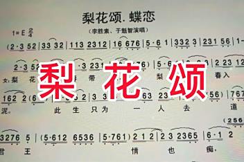 梨花颂简谱教学视频 百度视频搜索 梨花颂简谱教学视频 百度视频搜索