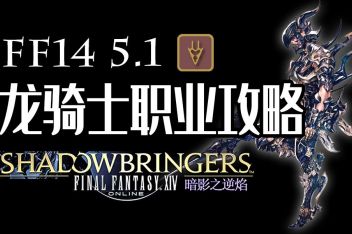 Ff14龙骑士52级技能在哪学 百度视频搜索