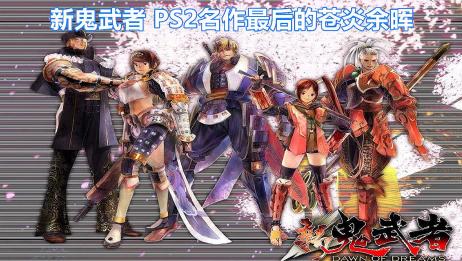 Ps2模拟器玩新鬼武者怎么设置才不会卡 不会摸胡 相关视频 安卓ps2模拟器测试新鬼武者 爱言情