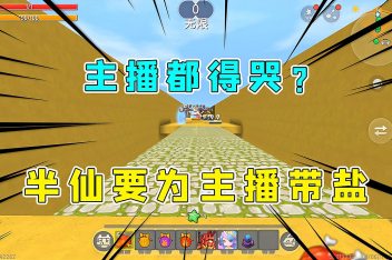 迷你世界主播半仙酷跑_百度视频搜索